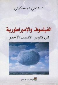 الفيلسوف والإمبراطورية : في تنوير الإنسان الأخير